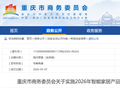 重庆明日起实施智能家居购新补贴政策，每件最高补 1500 元