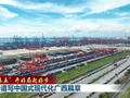 【“十五五”开好局起好步】奋力谱写中国式现代化广西篇章 浙江高质量发展建设共同富裕示范区