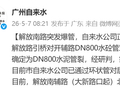 解放南路突发爆管，部分路段车道关停，广州自来水公司回应