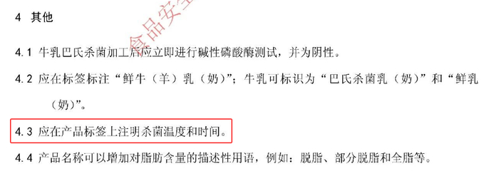 图源：《食品安全国家标准 巴氏杀菌乳》（征求意见稿）