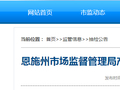 湖北省恩施州市场监督管理局发布产品质量专项监督抽检信息（2026年第1期）