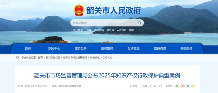 韶关市市场监督管理局公布2025年知识产权行政保护典型案例