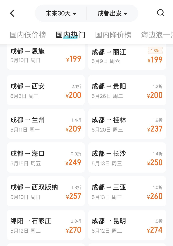 旅行平台低价机票截图