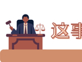 事关休息休假权益！这些误区，一文说清！