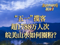 数读中国开局新活力｜“五一”揽客超1788万人次 皖美山水如何圈粉？