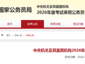 计划招录1294人！国考补录明起报名