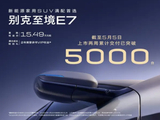 别克至境 E7 汽车上市两周累计交付突破 5000 台，置换权益价 15.49 万起