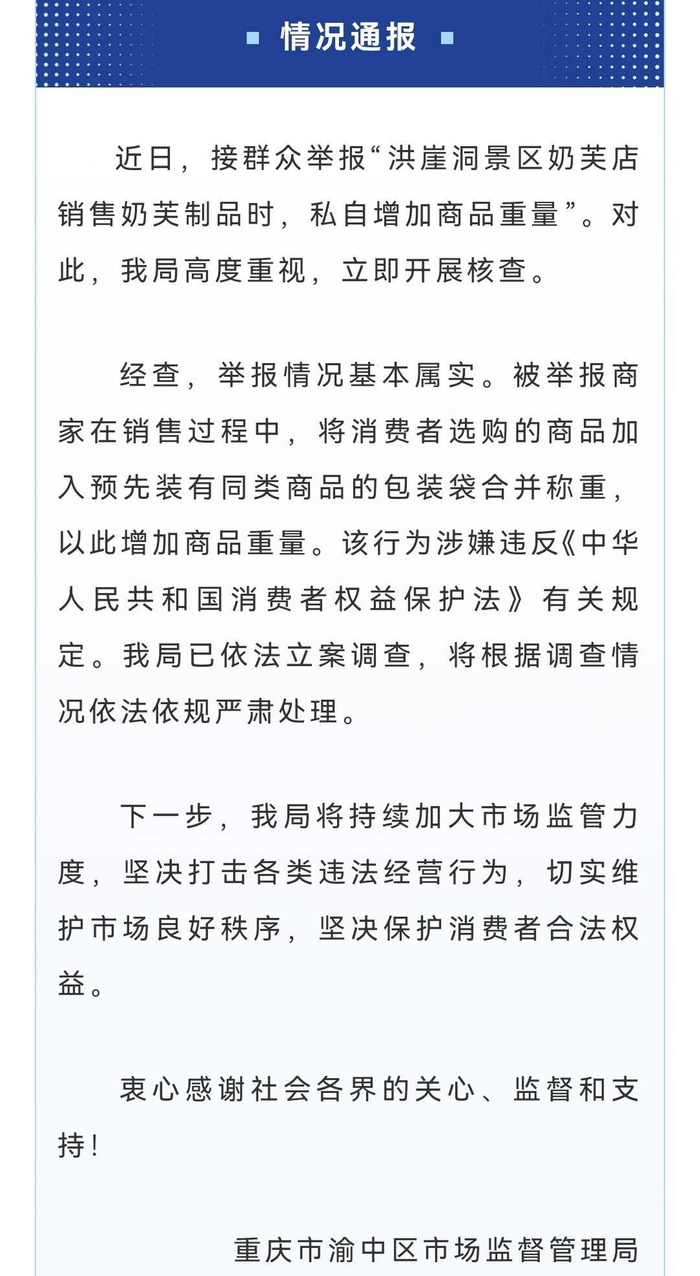 渝中区市场监督管理局发布情况通报。