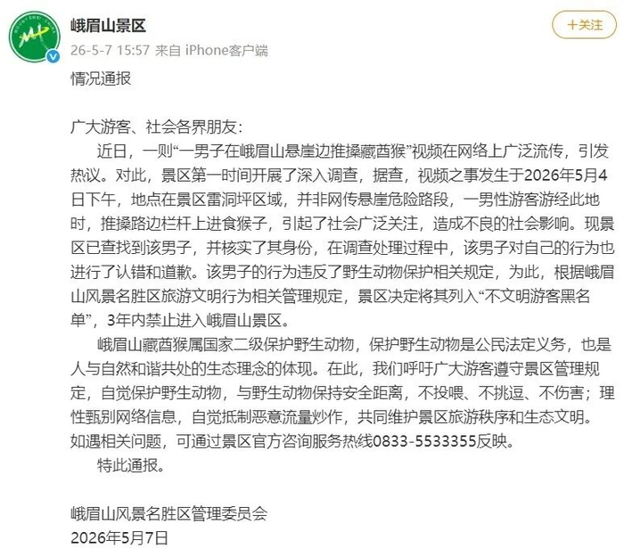 景区官方发布了情况通报。图/峨眉山景区