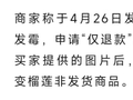 190元榴莲遭“仅退款”，河南濮阳商家驱车1600公里到买家地址附近翻垃圾桶找证据，派出所已立案