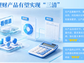 说明书改版后，投资理财的账会更好算吗？