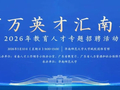 百万英才汇南粤丨近万个教育类岗位！5月10日在华师等您