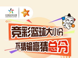 玩前必读：竞彩篮球大小分 不猜输赢猜总分