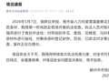 山东滕州通报“一托管机构发现疑似变质食材”：已依法对涉事企业立案调查