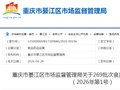 重庆市綦江区市场监督管理局关于269批次食品安全抽检情况的通告 （2026年第1号）