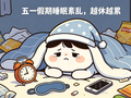 宁波女子扛不住了：几天下来，身心俱疲！医生提醒：“假期越休越累”的情况并不少见，3招把紊乱的作息拉回来