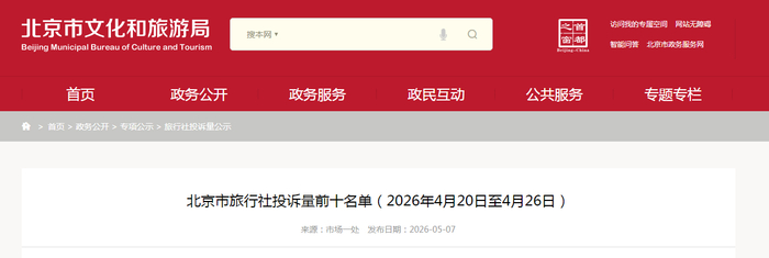 北京市旅行社投诉量前十名单（2026年4月20日至4月26日）