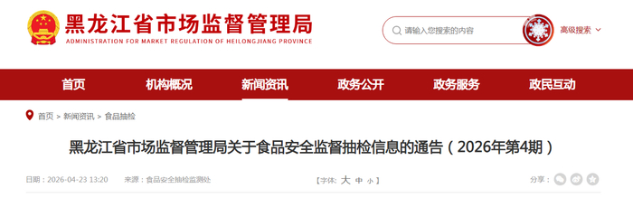 黑龙江省市场监督管理局关于食品安全监督抽检信息的通告（2026年第4期）