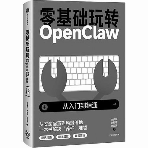 《零基础玩转OpenClaw：从入门到精通》， 向安玲、张诗瑶、张亚男著， 中信出版集团2026年4月出版，定价：58元