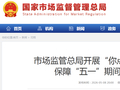 市场监管总局开展“你点我检惠民生”活动 保障“五一”期间节日食品安全
