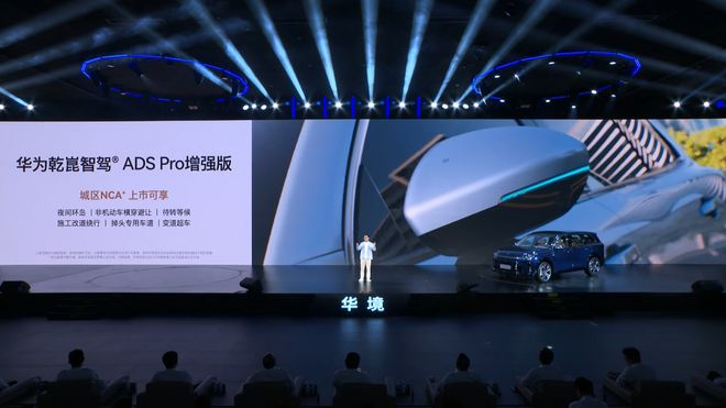 ▲华境S搭载华为乾崑智驾ADS Pro增强版