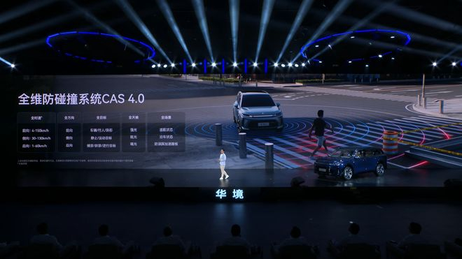 ▲华境S搭载全维防碰撞系统CAS 4.0