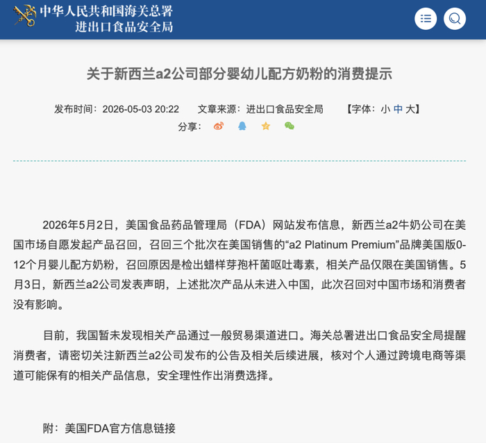 海关总署进出口食品安全局发布《关于新西兰a2公司部分婴幼儿配方奶粉的消费提示》。官网截图