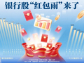 银行股“红包雨”来了