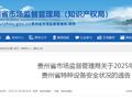 贵州省市场监督管理局发布关于2025年贵州省特种设备安全状况的通告