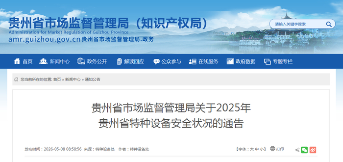 贵州省市场监督管理局关于2025年贵州省特种设备安全状况的通告