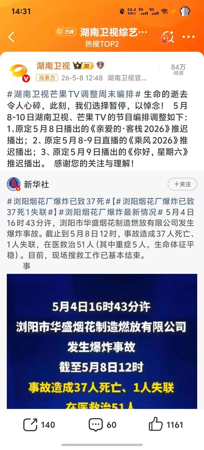 湖南卫视官博称调整周末编排。图/湖南卫视官方微博