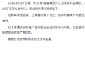 东安县联合调查组发布情况通报