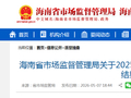 海南省市场监督管理局发布关于2025年海南省流通领域车用柴油产品质量监督抽查结果内容更正的公告