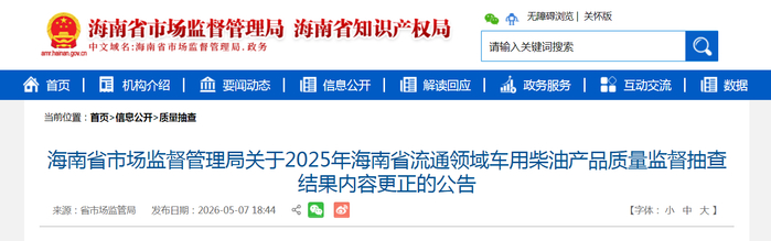 海南省市场监督管理局关于2025年海南省流通领域车用柴油产品质量监督抽查结果内容更正的公告