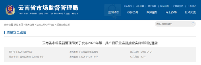云南省市场监督管理局关于发布2026年第一批产品质量监督抽查实施细则的通告