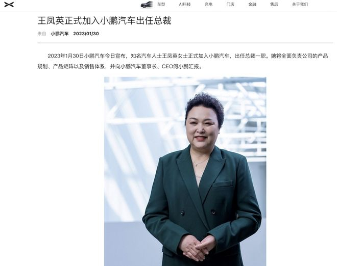 ▲2023年1月王凤英正式加入小鹏