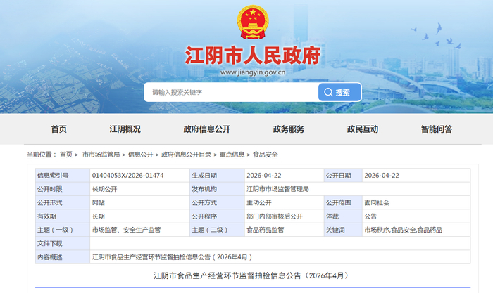 江阴市食品生产经营环节监督抽检信息公告（2026年4月）