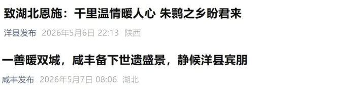 陕西洋县、湖北咸丰两地通过官方微信公众号隔空传递善意。
