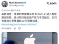 苹果首款 AI 可穿戴设备：内置摄像头的 AirPods 已进入 DVT 阶段，预计最快 9 月搭载新 Siri 亮相