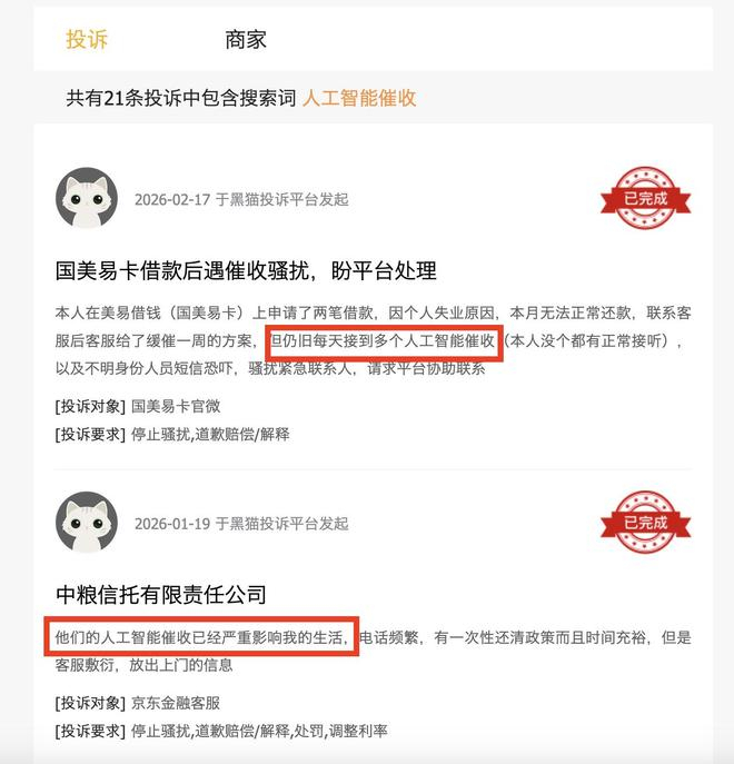  人工智能催收投诉 截图来自黑猫投诉平台