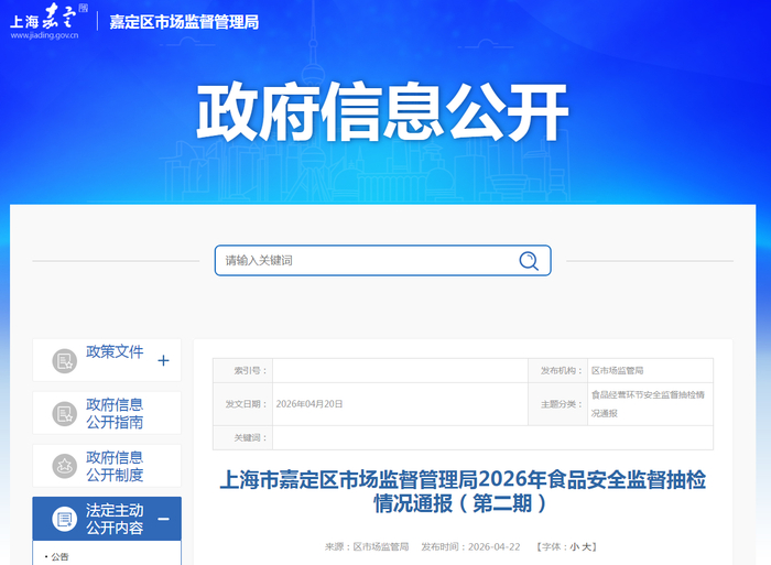 上海市嘉定区市场监督管理局2026年食品安全监督抽检情况通报（第二期）