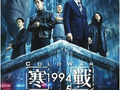 《寒战》宇宙