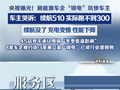 比手机降频更狠！央视曝光车企锁电乱象：续航510km 实际跑不到300km
