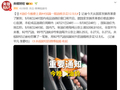 油价，今晚上调