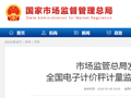 市场监管总局发布一批全国电子计价秤计量监管创新典型案例