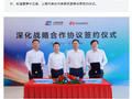 中国银联与华为签署战略合作协议，聚焦 ICT 基础设施升级、终端支付及鸿蒙生态建设等