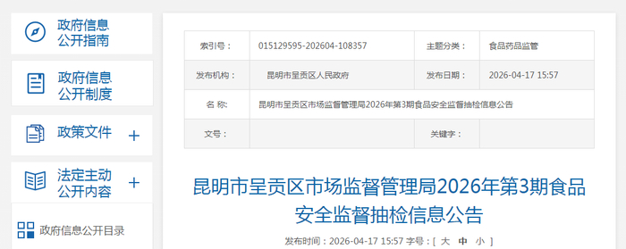 昆明市呈贡区市场监督管理局2026年第3期食品安全监督抽检信息公告