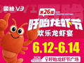 第26届盱眙龙虾节“龙虾宴”门票开售！