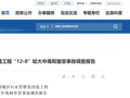 4人中毒后溺亡！企业违法发包、转包，违规作业、监管缺失酿惨剧！