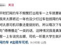 不满网约车抢生意 出租车司机狂喷大学生乘客 官方通报：顶格处罚 扣20分